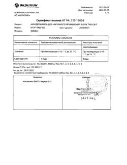 32034-Сертификат Акридерм, мазь для наружного применения 0,05 % 30 г 1 шт-92