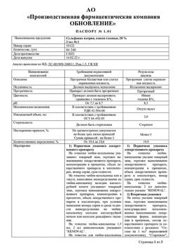 32046-Сертификат Сульфацил-натрия Renewal, капли глазные 20 % 2 мл 2 шт-11