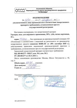 32061-Сертификат Уродерм, мазь для наружного применения 30 % 35 г 1 шт-12