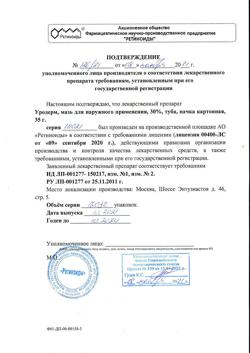 32061-Сертификат Уродерм, мазь для наружного применения 30 % 35 г 1 шт-6