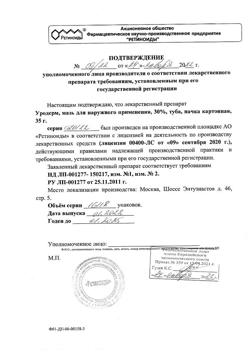 32061-Сертификат Уродерм, мазь для наружного применения 30 % 35 г 1 шт-3