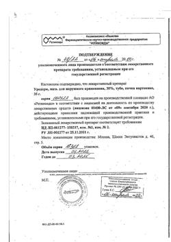 32061-Сертификат Уродерм, мазь для наружного применения 30 % 35 г 1 шт-7