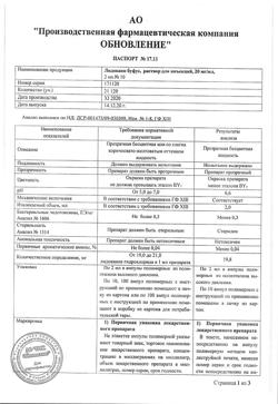 32067-Сертификат Лидокаин буфус, раствор для инъекций 20 мг/мл 2 мл амп 10 шт-34