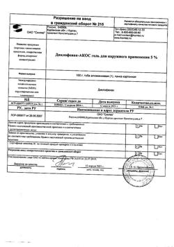 32077-Сертификат Диклофенак-АКОС, гель для наружного применения 5 % 100 г 1 шт-42