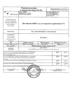 32077-Сертификат Диклофенак-АКОС, гель для наружного применения 5 % 100 г 1 шт-26