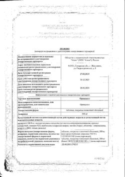 Сертификат ОРНИДАЗОЛ ТАБЛЕТКИ ПОКРЫТЫЕ ПЛЕНОЧНОЙ ОБОЛОЧКОЙ 500 МГ   №10-1