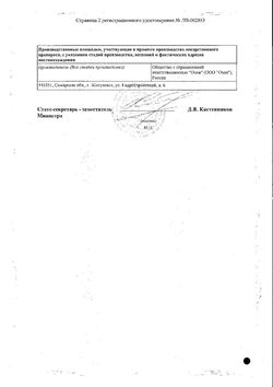 Сертификат ОРНИДАЗОЛ ТАБЛЕТКИ ПОКРЫТЫЕ ПЛЕНОЧНОЙ ОБОЛОЧКОЙ 500 МГ   №10-2