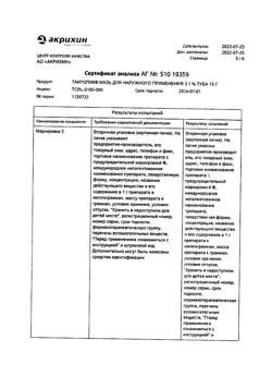 32161-Сертификат Такропик, мазь для наружного применения 0,1 % 15 г 1 шт-4