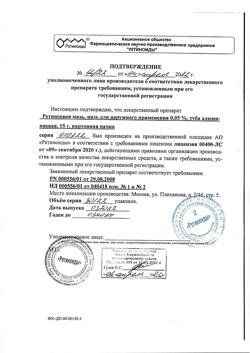 32169-Сертификат Ретиноевая, мазь для наружного применения 0,05 % 15 г 1 шт-3