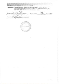 32198-Сертификат Глюкоза-СОЛОфарм Полифлак Домус, раствор для инфузий 5 % 400 мл фл 1 шт-29