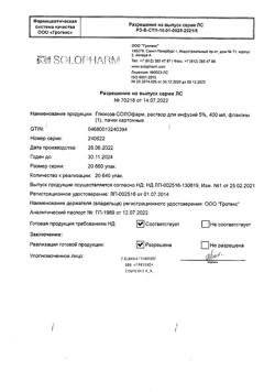 32198-Сертификат Глюкоза-СОЛОфарм Полифлак Домус, раствор для инфузий 5 % 400 мл фл 1 шт-16
