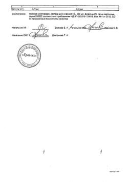 32198-Сертификат Глюкоза-СОЛОфарм Полифлак Домус, раствор для инфузий 5 % 400 мл фл 1 шт-24