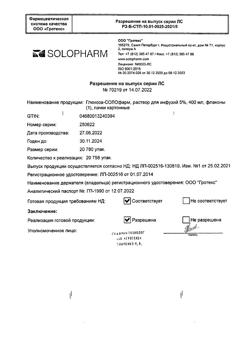 32198-Сертификат Глюкоза-СОЛОфарм Полифлак Домус, раствор для инфузий 5 % 400 мл фл 1 шт-25