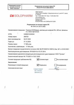 32198-Сертификат Глюкоза-СОЛОфарм Полифлак Домус, раствор для инфузий 5 % 400 мл фл 1 шт-17