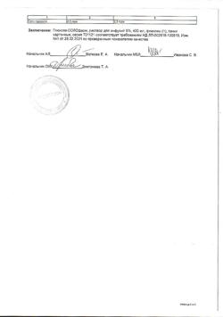 32198-Сертификат Глюкоза-СОЛОфарм Полифлак Домус, раствор для инфузий 5 % 400 мл фл 1 шт-32
