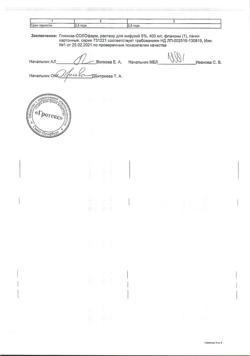 32198-Сертификат Глюкоза-СОЛОфарм Полифлак Домус, раствор для инфузий 5 % 400 мл фл 1 шт-3