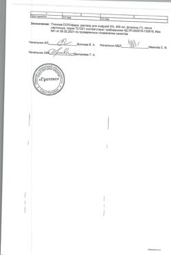 32198-Сертификат Глюкоза-СОЛОфарм Полифлак Домус, раствор для инфузий 5 % 400 мл фл 1 шт-8