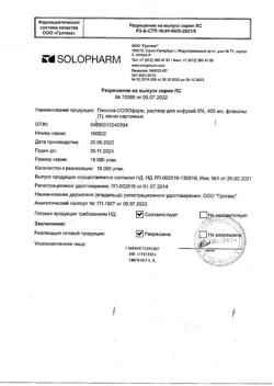 32198-Сертификат Глюкоза-СОЛОфарм Полифлак Домус, раствор для инфузий 5 % 400 мл фл 1 шт-9