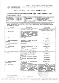 32207-Сертификат Звездочка ЛОР, спрей для местного применения 0,3 % 15 мл 1 шт-1