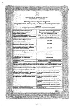 Сертификат ХЛОРГЕКСИДИН РАСТВОР ДЛЯ МЕСТНОГО И НАРУЖНОГО ПРИМЕНЕНИЯ 0,05% 10 МЛ №5-1