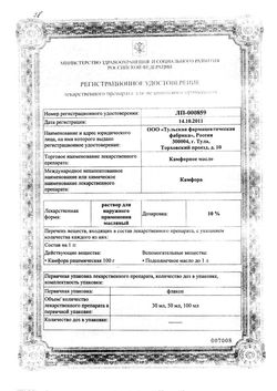 Сертификат КАМФОРНОЕ МАСЛО РАСТВОР ДЛЯ НАРУЖНОГО ПРИМЕНЕНИЯ [МАСЛЯНЫЙ] 10% 30 МЛ №1-1