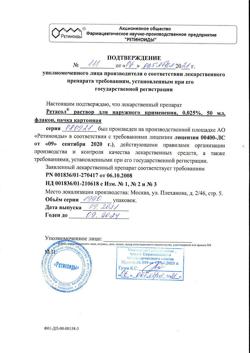 32518-Сертификат Ретасол, раствор для наружного применения 0,025 % 50 мл фл 1 шт-3