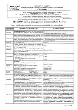 32518-Сертификат Ретасол, раствор для наружного применения 0,025 % 50 мл фл 1 шт-4