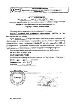 32518-Сертификат Ретасол, раствор для наружного применения 0,025 % 50 мл фл 1 шт-6