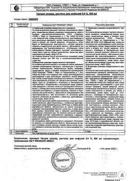 32524-Сертификат Натрия хлорид, раствор для инфузий 0,9 % 500 мл контейнер 10 шт-5