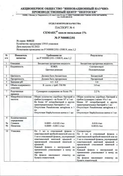 32526-Сертификат Семакс, капли назальные 1 % 3 мл 1 шт-6