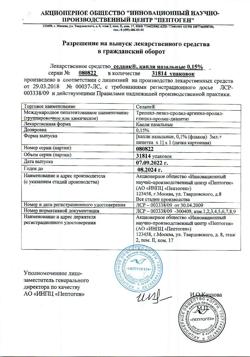32541-Сертификат Селанк, капли назальные 0,15 % 3 мл 1 шт-4