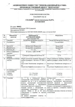 32541-Сертификат Селанк, капли назальные 0,15 % 3 мл 1 шт-5