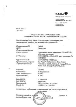 32547-Сертификат Найз, гель для наружного применения 1 % 50 г 1 шт-8