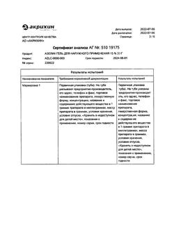 32561-Сертификат Азелик, гель для наружного применения 15 % 30 г 1 шт-24