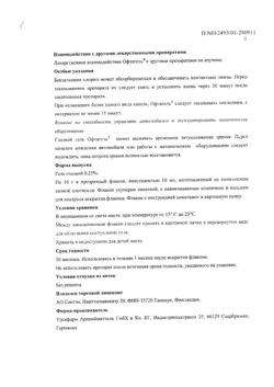 32578-Сертификат Офтагель, гель глазной 0,25 % 10 г 1 шт-12