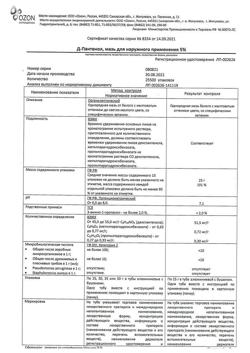 32579-Сертификат Д-Пантенол, мазь для наружного применения 5 % 25 г 1 шт-6