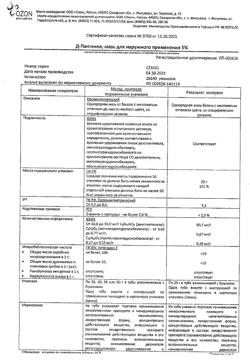 32579-Сертификат Д-Пантенол, мазь для наружного применения 5 % 25 г 1 шт-12