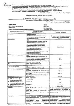 32579-Сертификат Д-Пантенол, мазь для наружного применения 5 % 25 г 1 шт-4