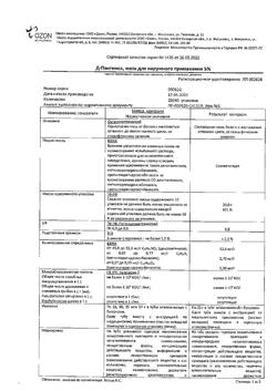32579-Сертификат Д-Пантенол, мазь для наружного применения 5 % 25 г 1 шт-3