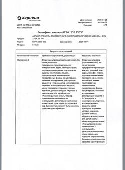 32612-Сертификат Акриол Про, крем для наружного применения 2,5% + 2,5% 5 г 1 шт-14