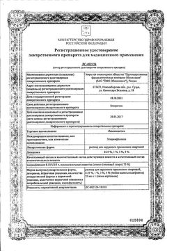 Сертификат ЛЕВОМИЦЕТИН РЕНЕВАЛ РАСТВОР ДЛЯ НАРУЖНОГО ПРИМЕНЕНИЯ [СПИРТОВОЙ] 3% 25 МЛ №1-1