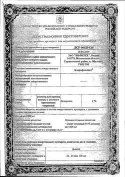 Сертификат ХЛОРОФИЛЛИПТ РАСТВОР ДЛЯ ПРИЕМА ВНУТРЬ И МЕСТНОГО ПРИМЕНЕНИЯ [СПИРТОВОЙ] 1% 50 МЛ №1-2
