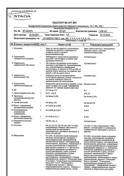 32676-Сертификат Терафлекс Хондрокрем Форте, крем для наружного применения 100 г 1 шт-12