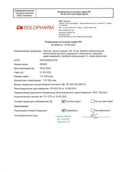32683-Сертификат Таустин, капли глазные 4 % 10 мл 1 шт-5