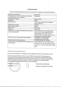 32696-Сертификат Броксинак, капли глазные 0,09 % 2,5 мл фл 1 шт-30