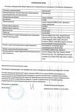 32696-Сертификат Броксинак, капли глазные 0,09 % 2,5 мл фл 1 шт-29