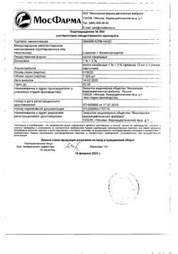32720-Сертификат Эваменол Назо, капли назальные 1%+3% 12 мл фл 1 шт-4