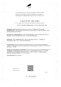Сертификат ПРОТАРГОЛ РАСТВОР [ДЕЗИНФИЦИРУЮЩИЙ] 2% 10 МЛ №1-2