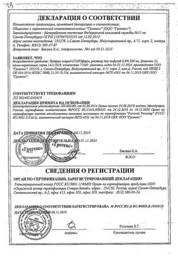 Сертификат НАТРИЯ ХЛОРИД РАСТВОР ДЛЯ ИНФУЗИЙ 0,9% 250 МЛ №20-1