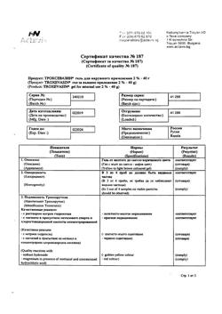 32805-Сертификат Троксевазин, гель для наружного применения 2 % 40 г 1 шт-46